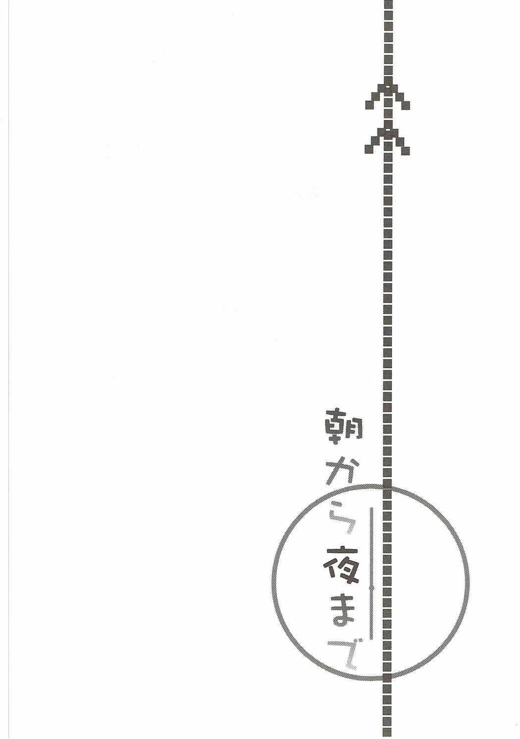 あさからよる作った