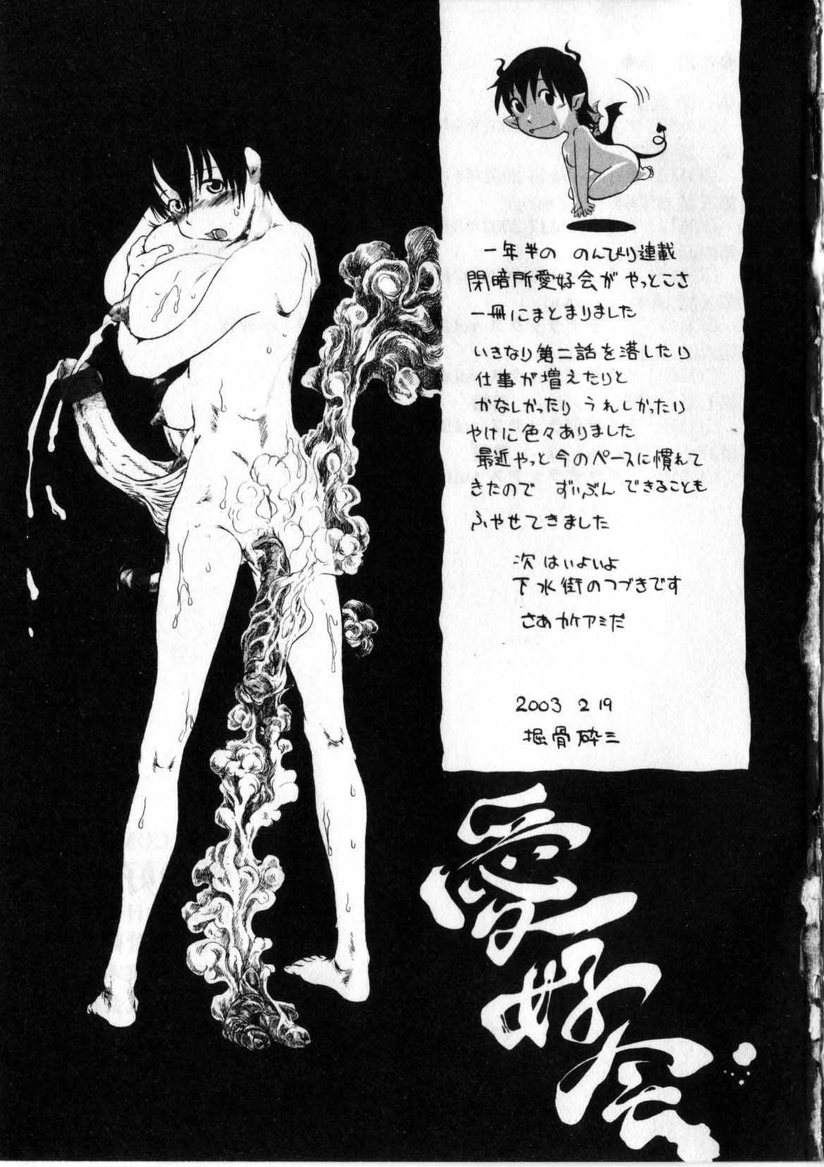 閉暗所愛好会