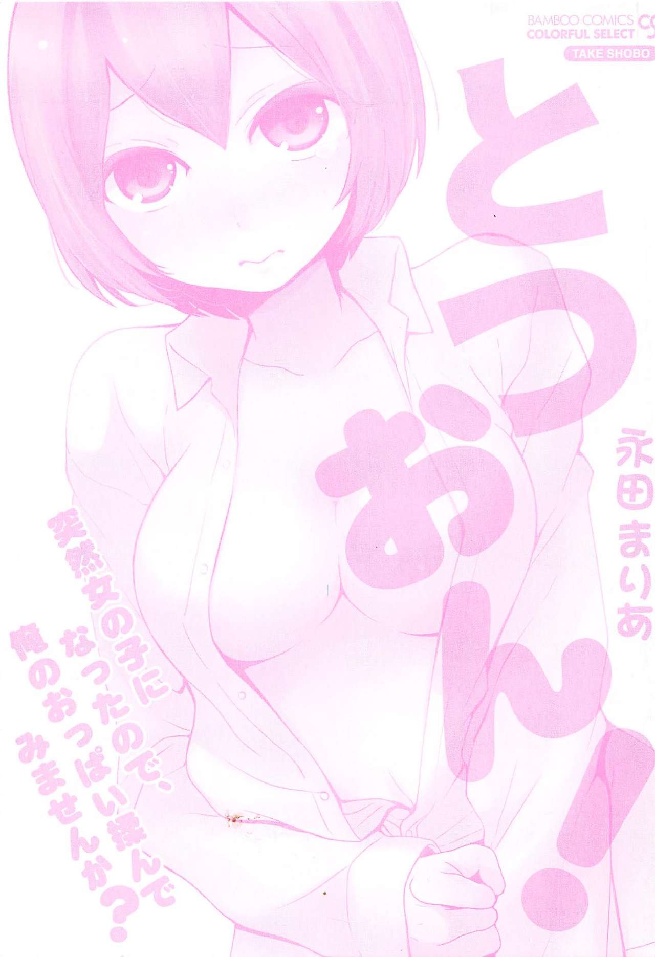 TotsuOn！ 〜とつぜんおなのこになったノード、オレのオッパイモンドミマセンか？〜