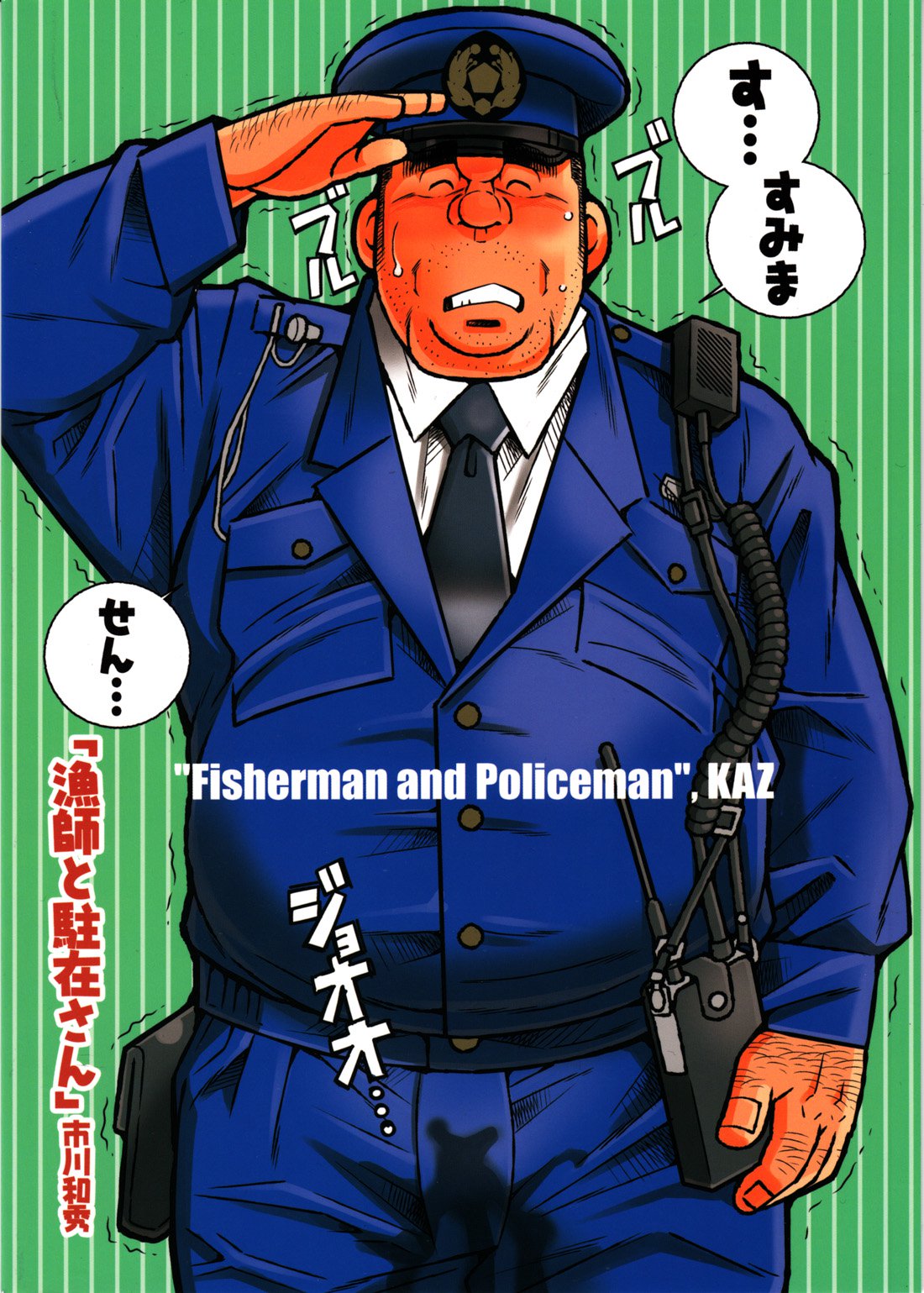 漁師と警察官