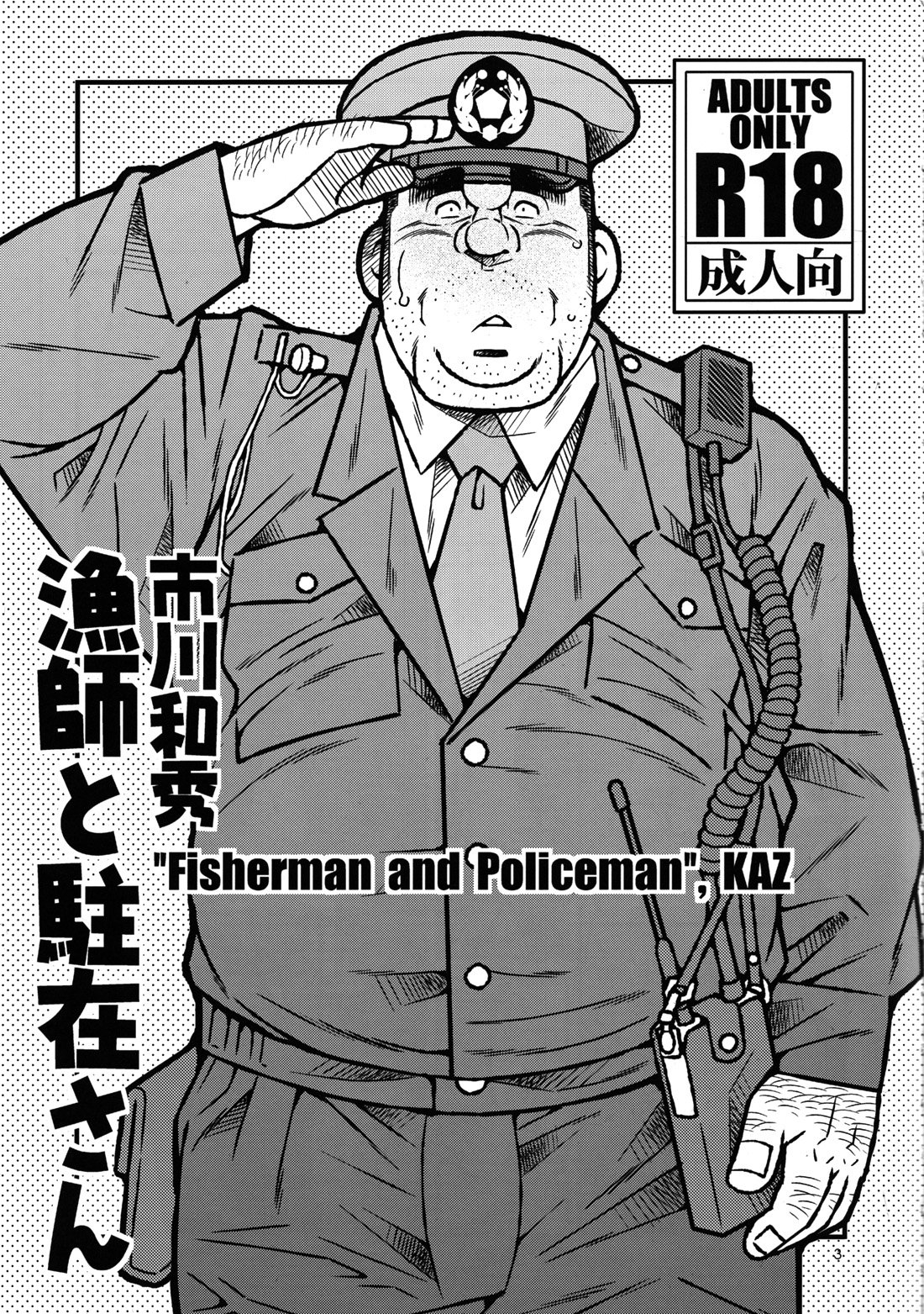 漁師と警察官