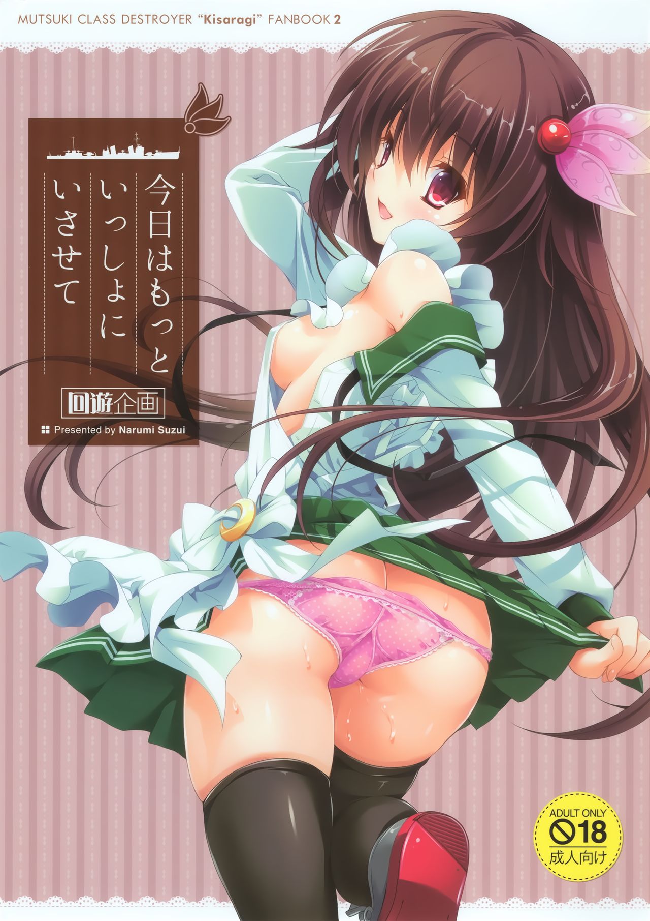 京はモット一生にイサセテ