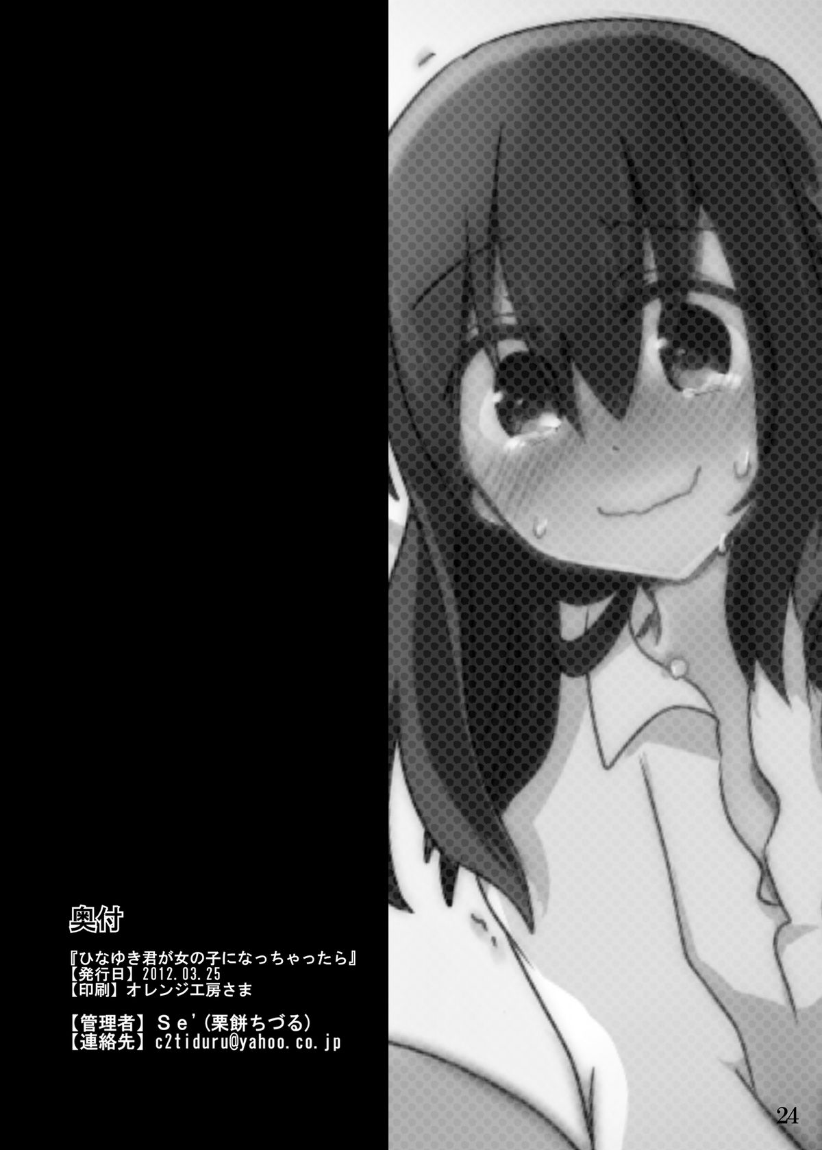 ひなゆきくんがニョタイカシチャッタラ。