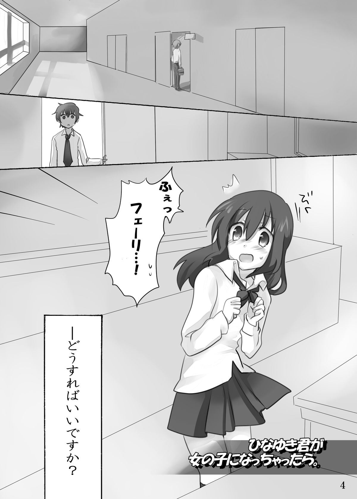 ひなゆきくんがニョタイカシチャッタラ。