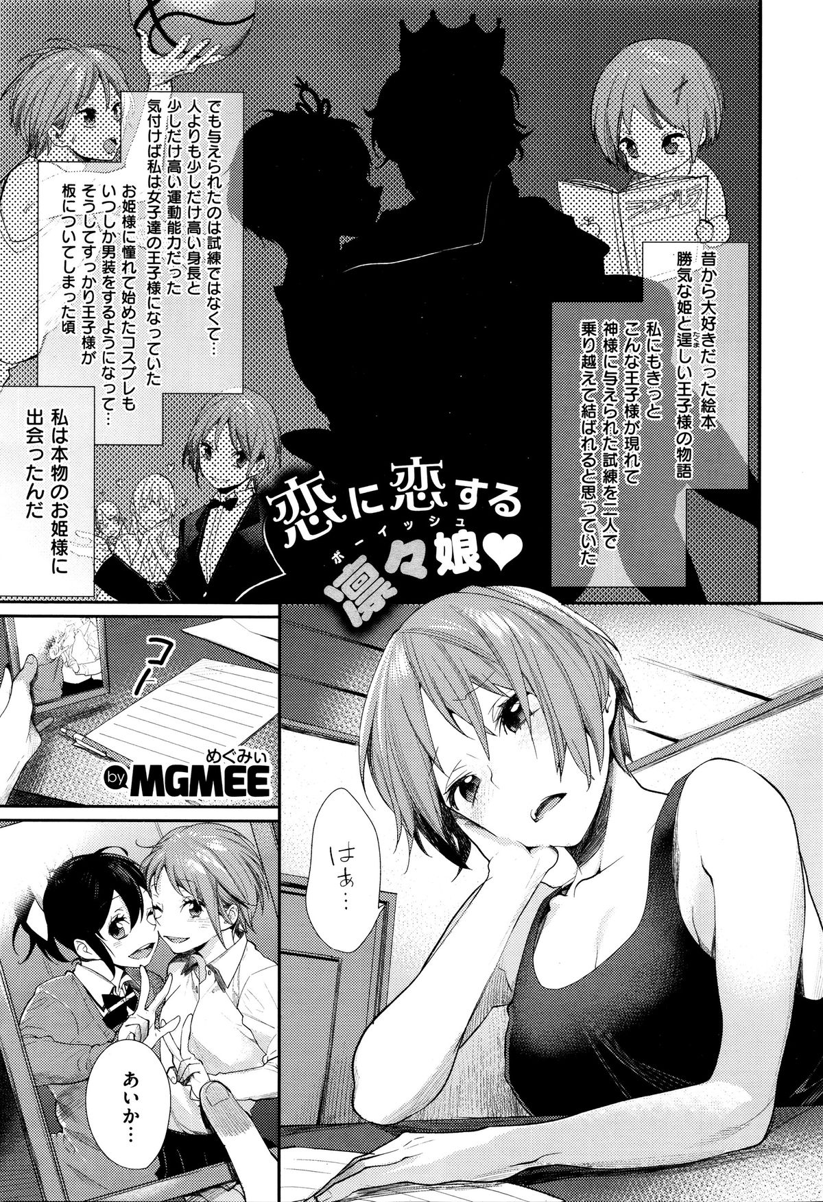 女子おたさの王子様Ch。 1-5