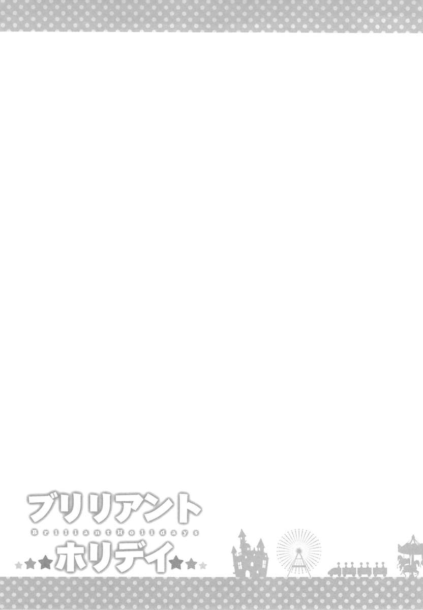 ブリリアントホリデー