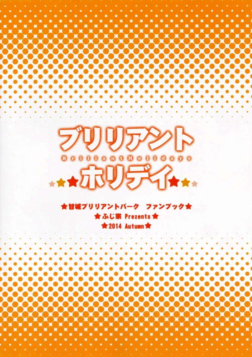 ブリリアントホリデー