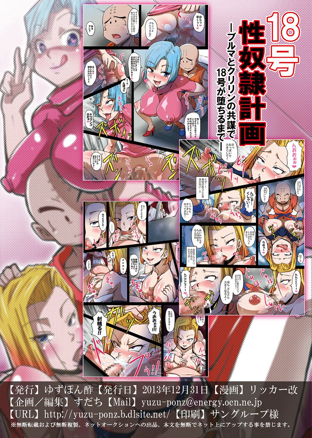 18を征服する計画-18を性奴隷に変えるブルマとクリリンの陰謀-