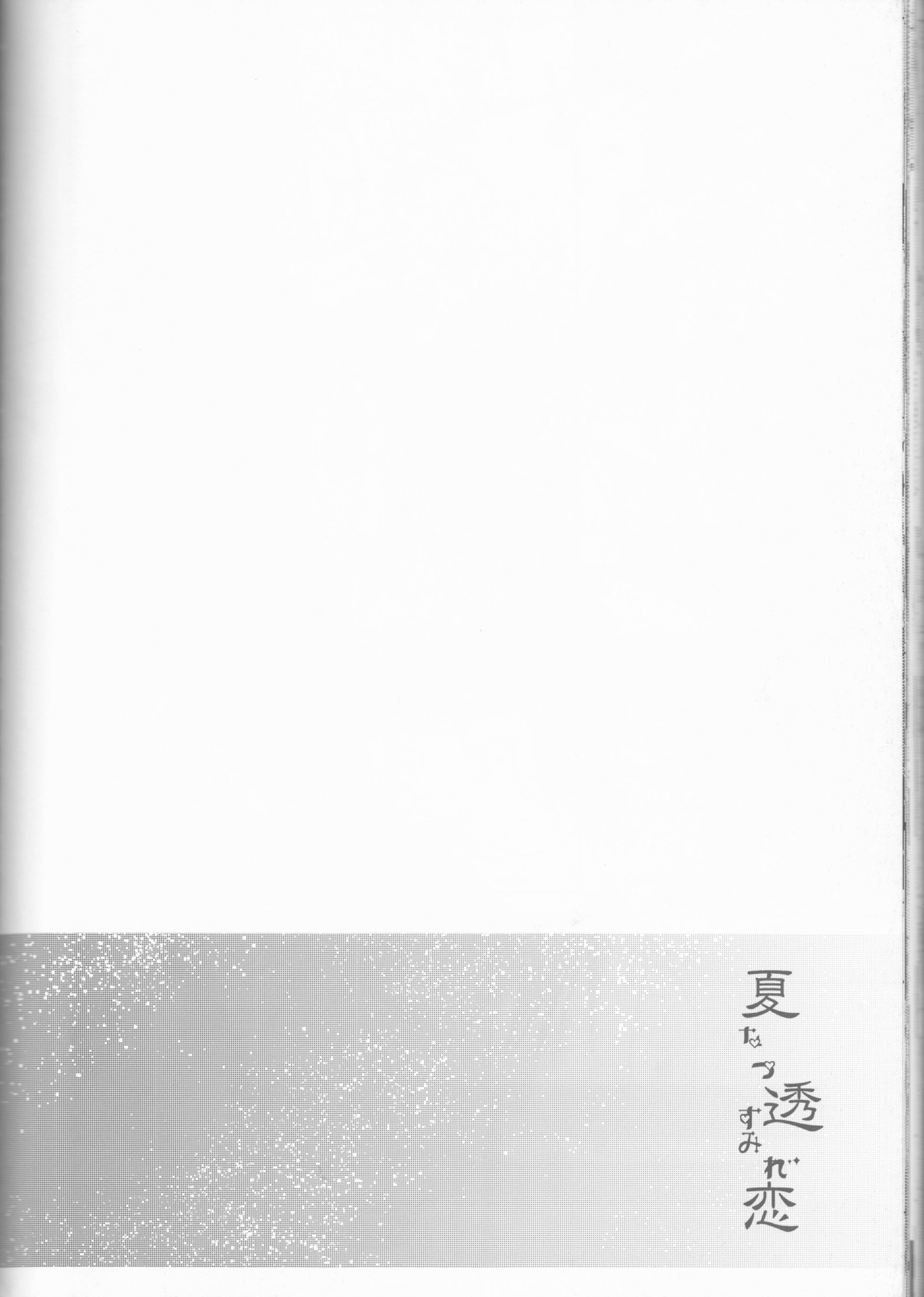 なつとる恋