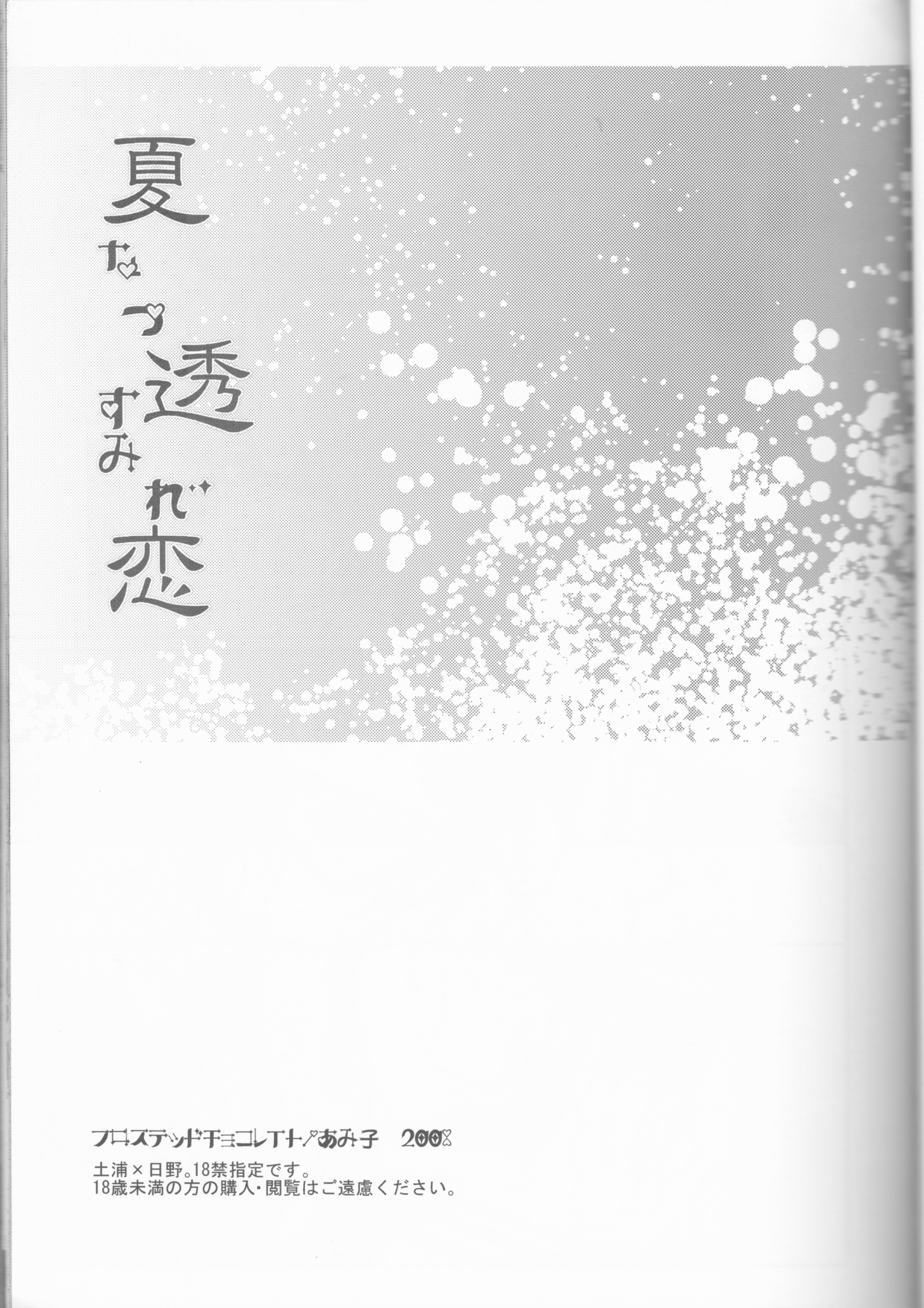 なつとる恋