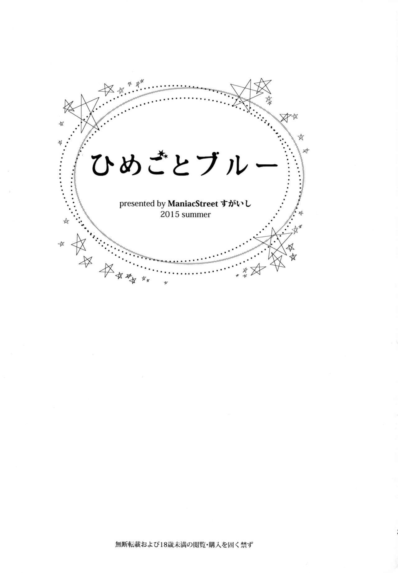ひめゴトブルー