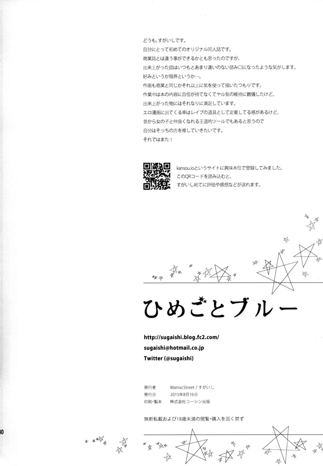 ひめゴトブルー
