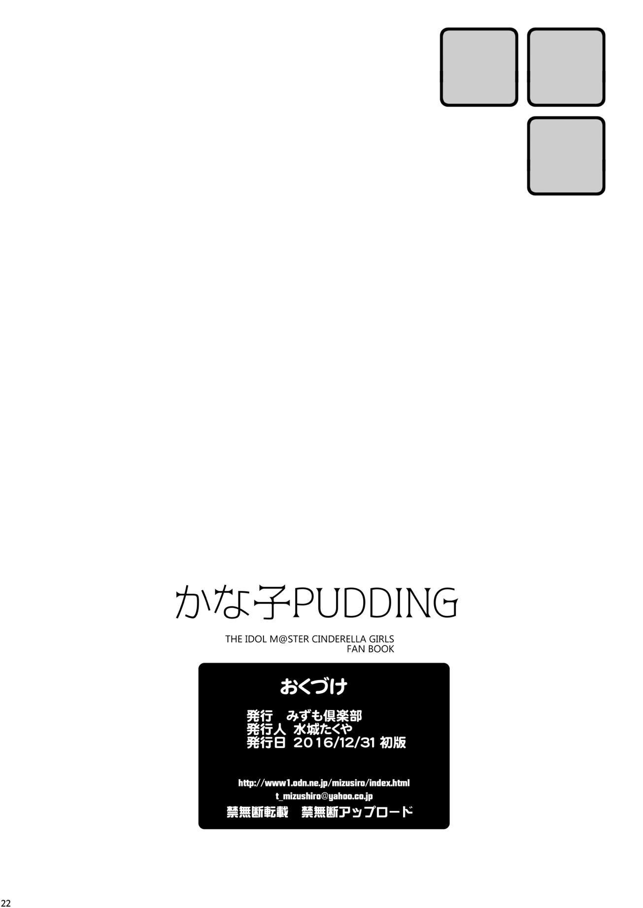 かなこプリン