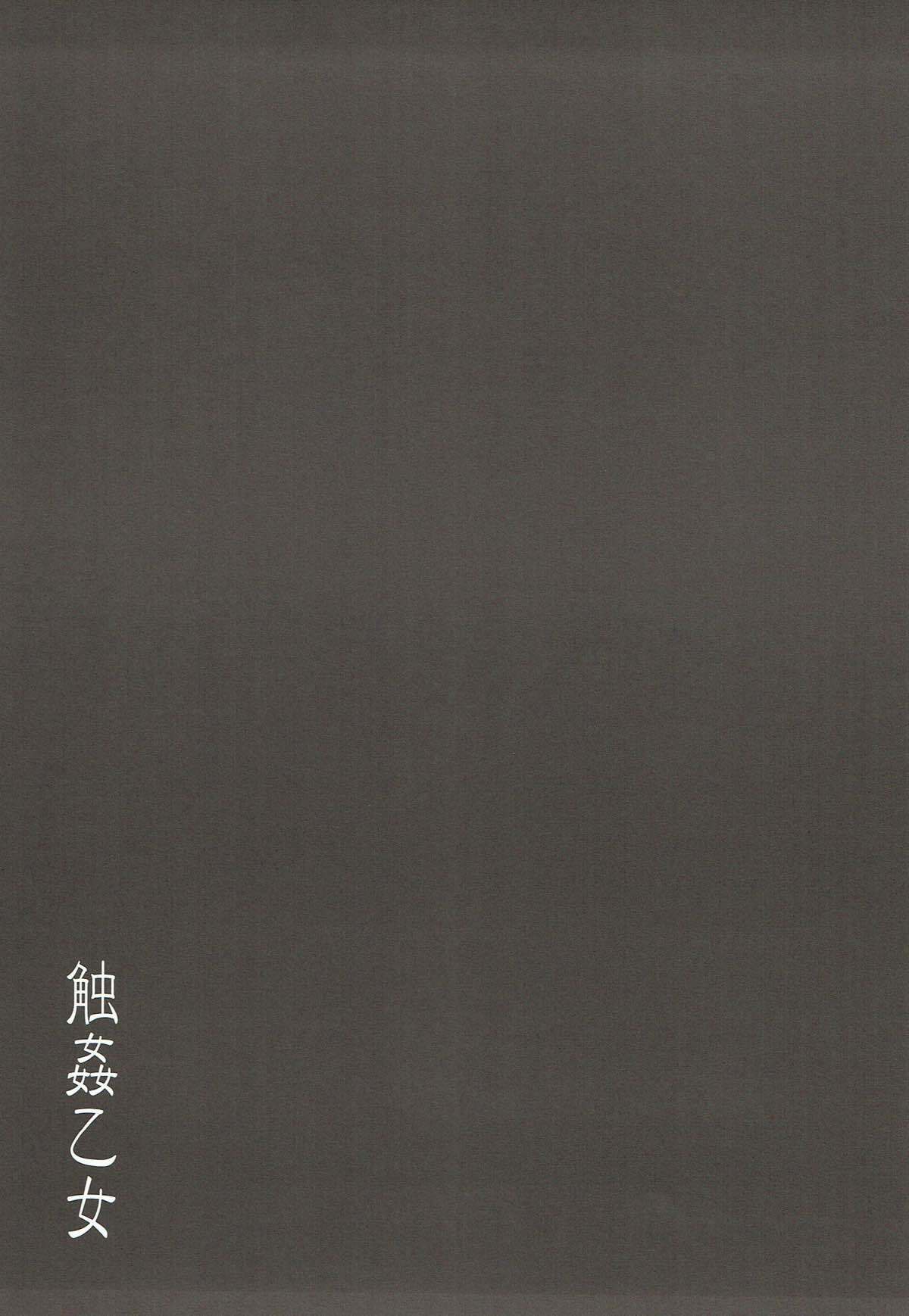 触姦乙女