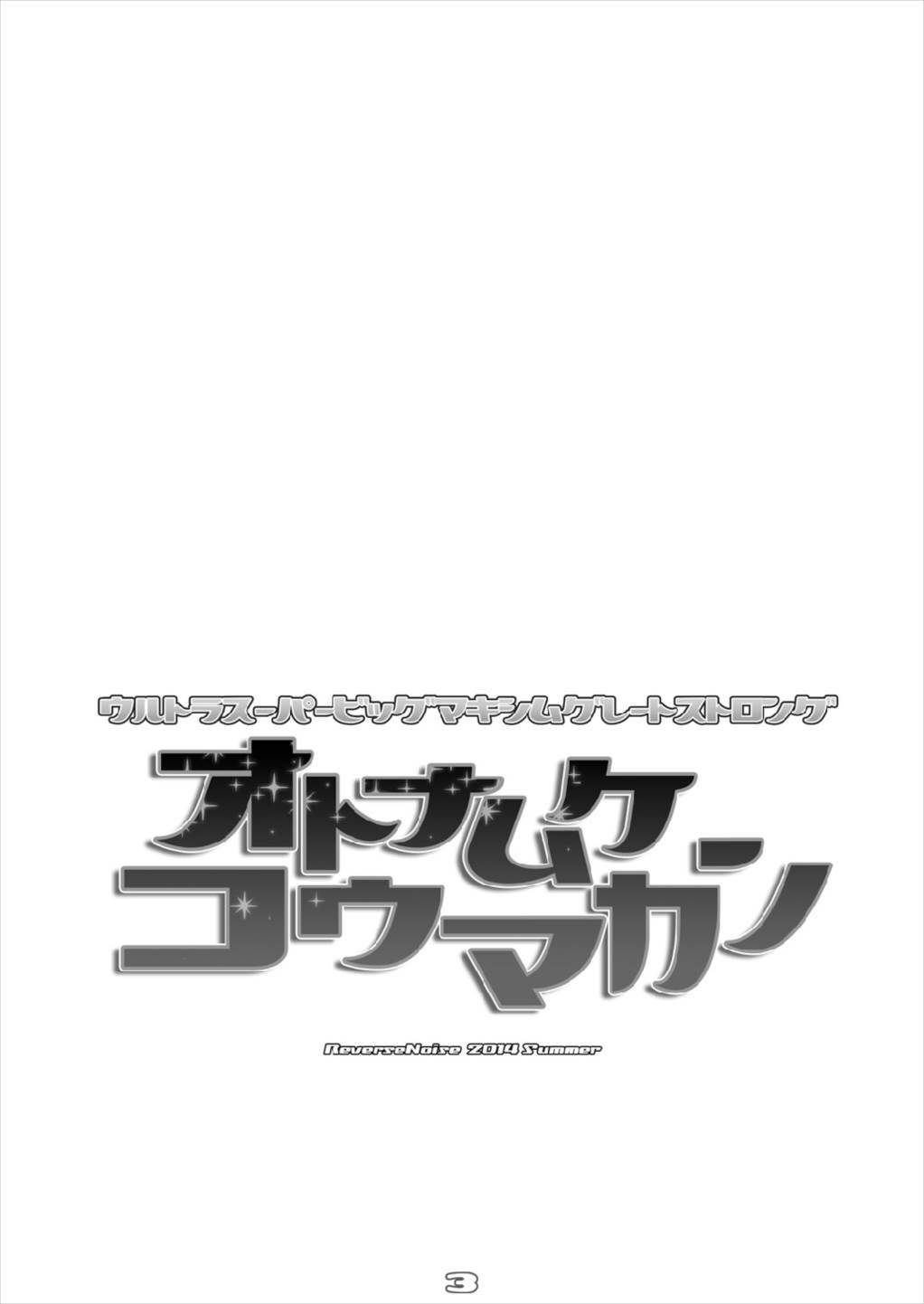 ウルトラスーパービッグマキシムグレートストロング音ナムケこうまかんそうしゅう編