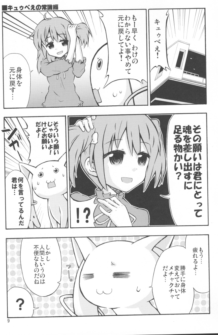 まどかとQBのからだがいれかる本