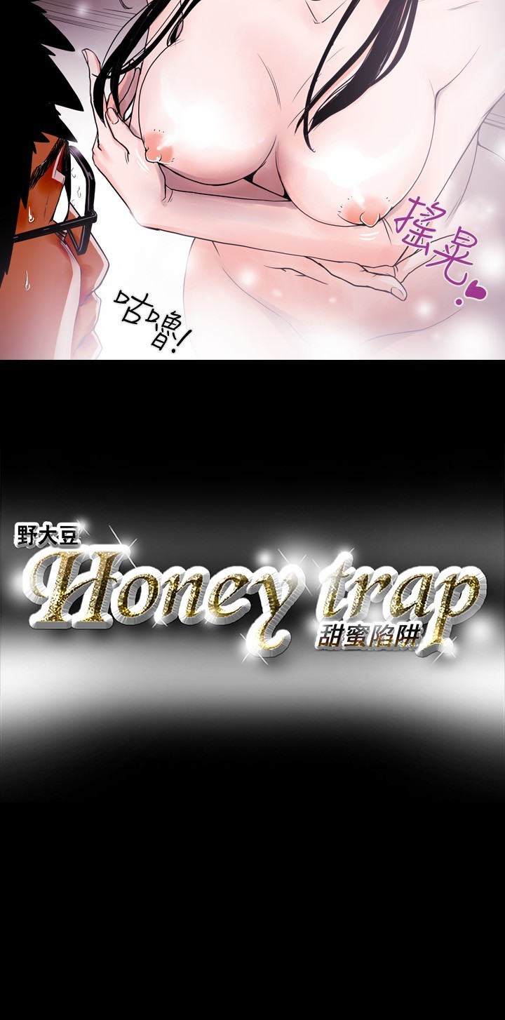 ハニートラップ甜蜜陷阱ch.8〜15