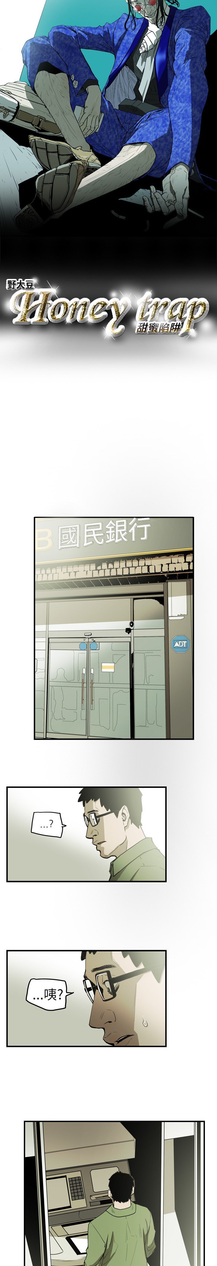 ハニートラップ甜蜜陷阱ch.8〜15