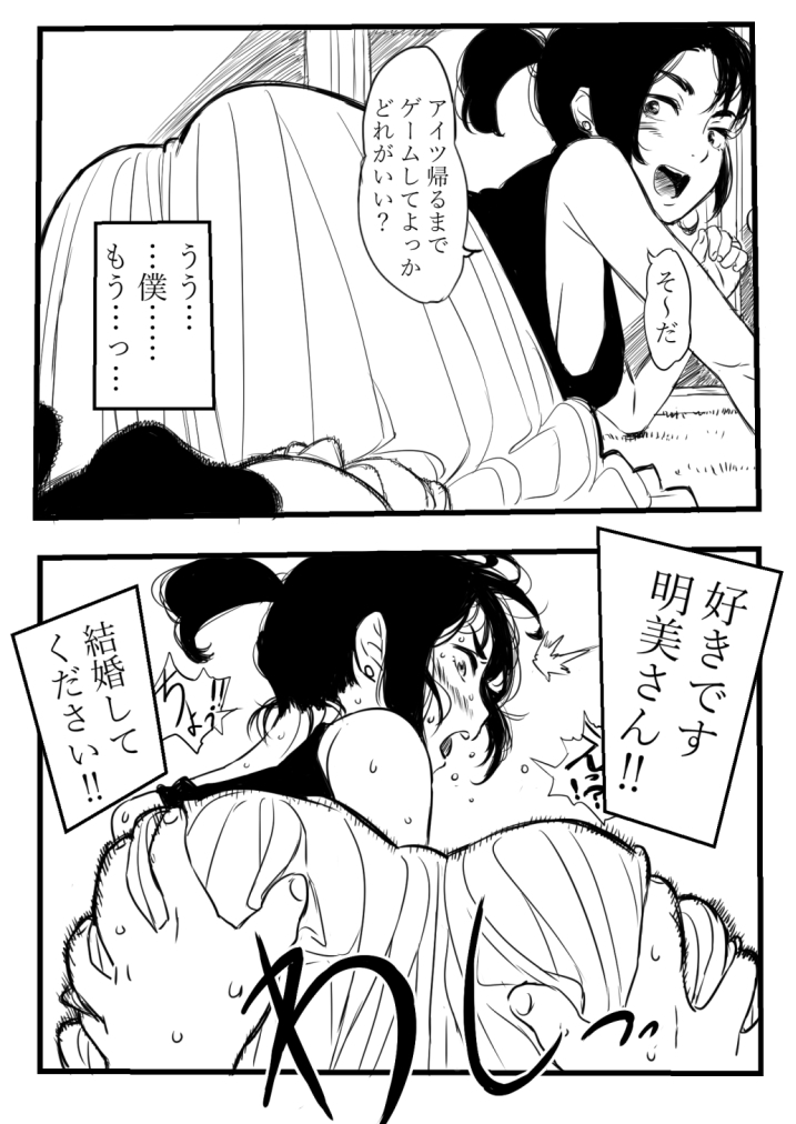 ケッコンシテよ明美さん！