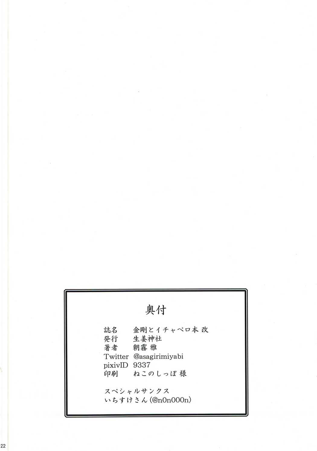 金剛とイチャペロボンカイ