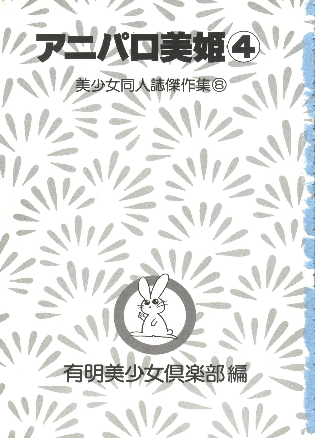 アニパロミキ4