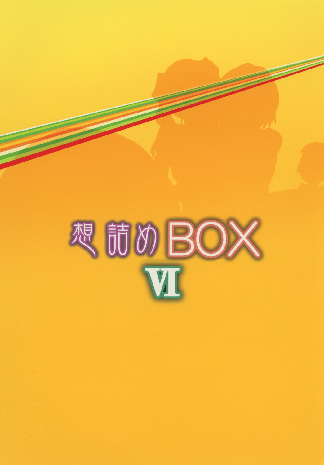 おもむめBOXVI