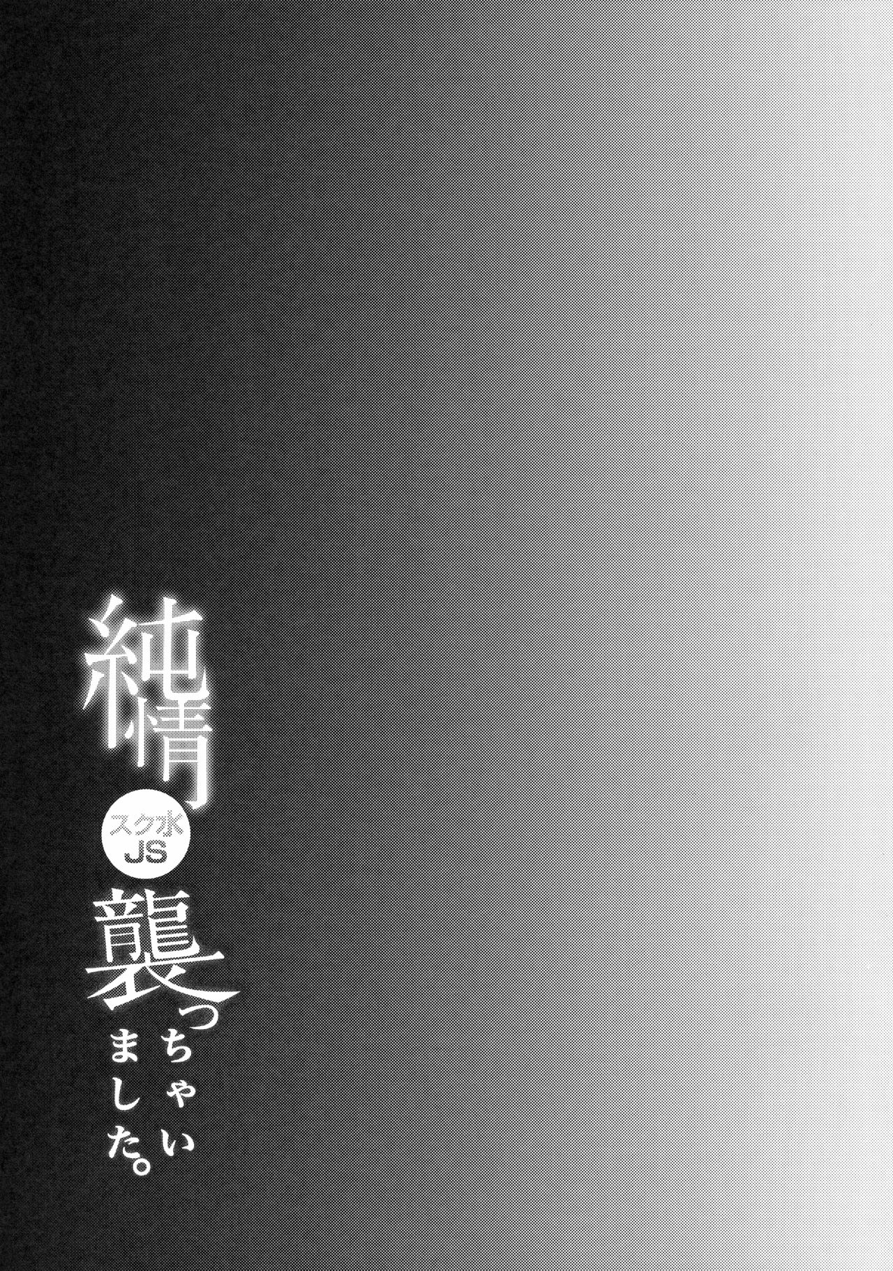 すくみじゅんじょうJSおそっちゃいました。