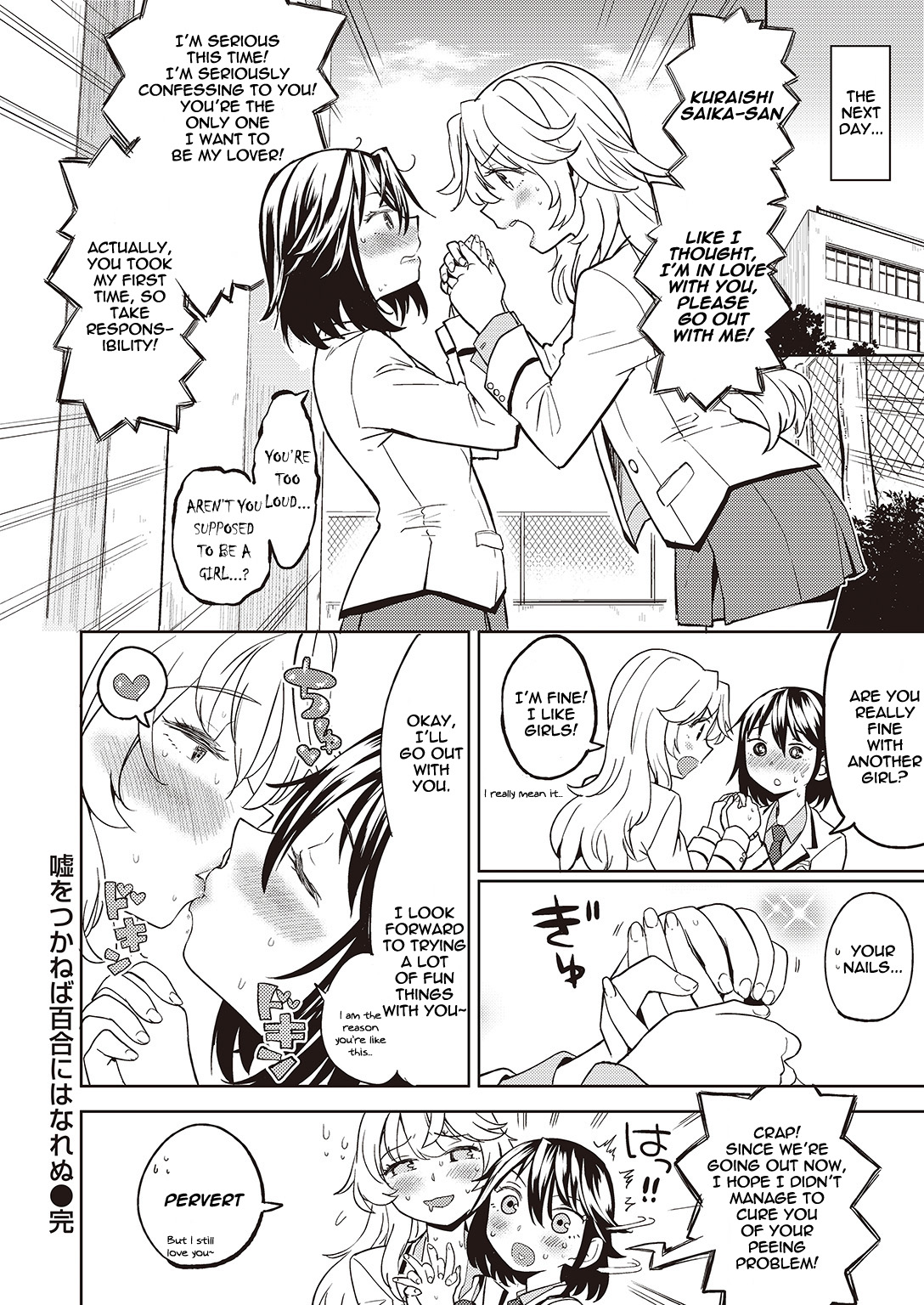 うそをつかねばゆりにはなれぬ|嘘を言わないと百合になれない