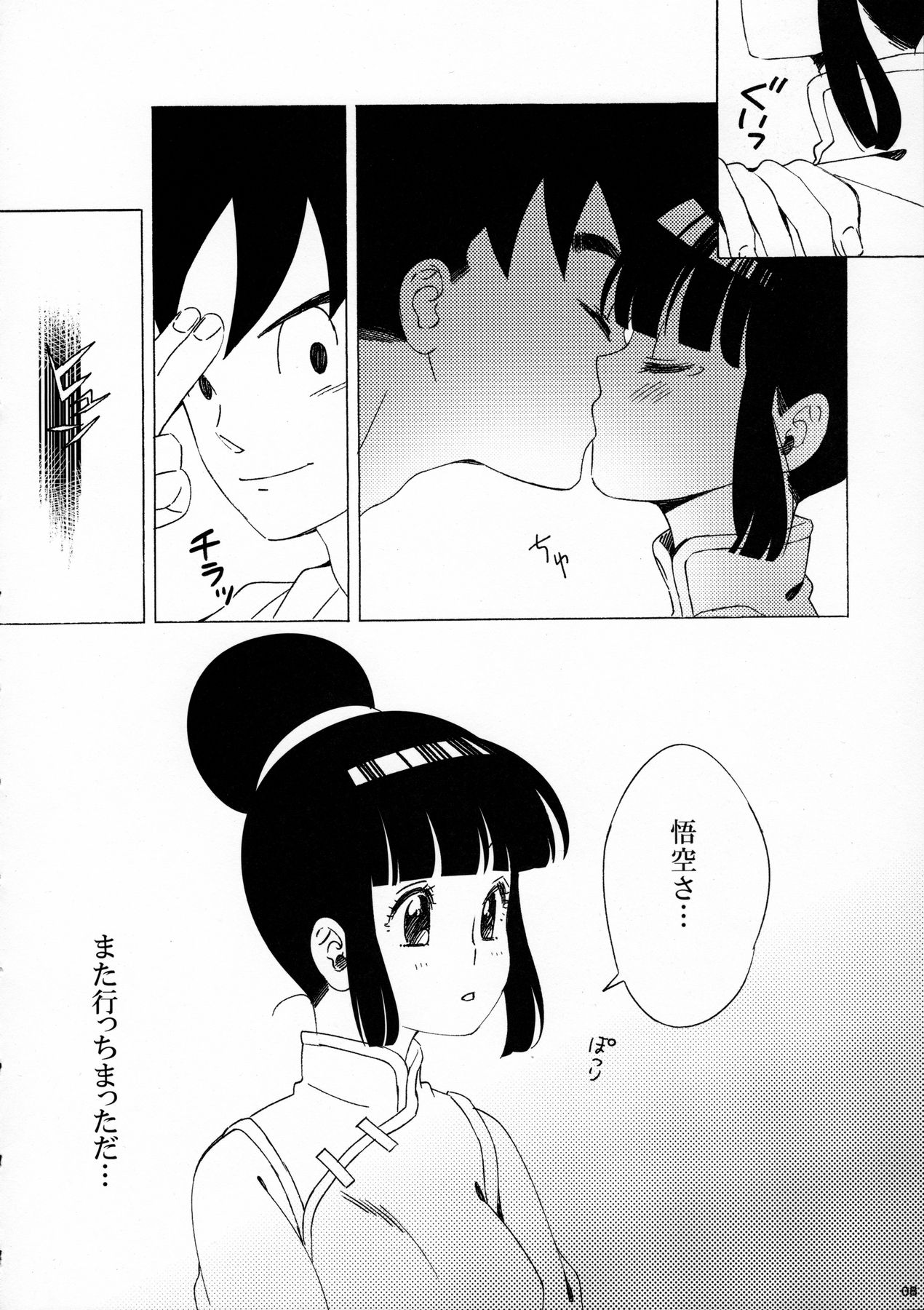 スキスキ悟空さ