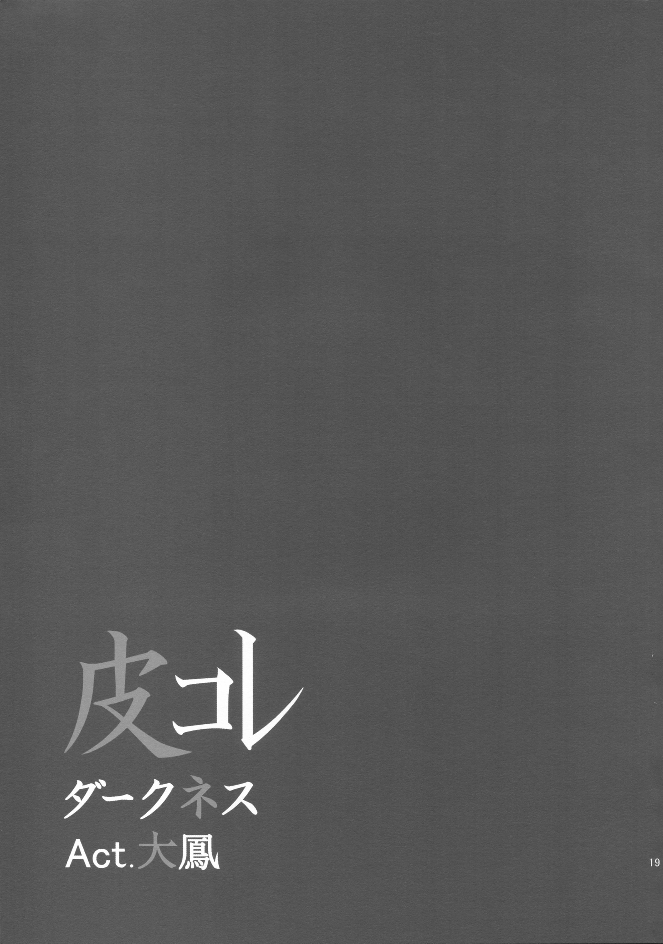 カワコレ闇法。大鳳
