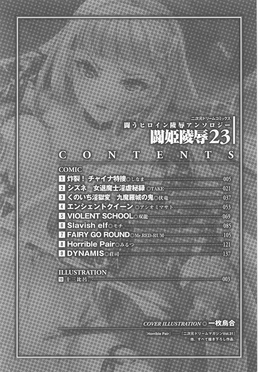 たたかうヒロイン両条アンソロジーとうきりょうじょくVol。 23