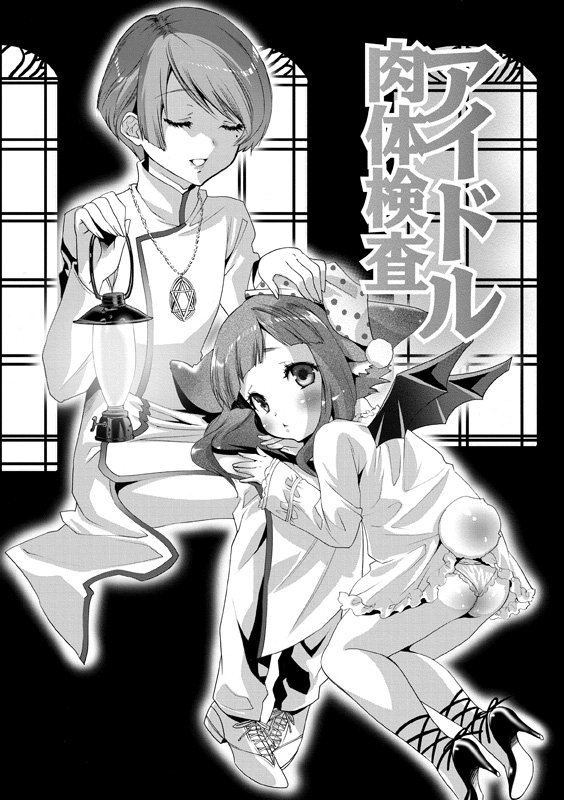 アイドルにくたいけんさ