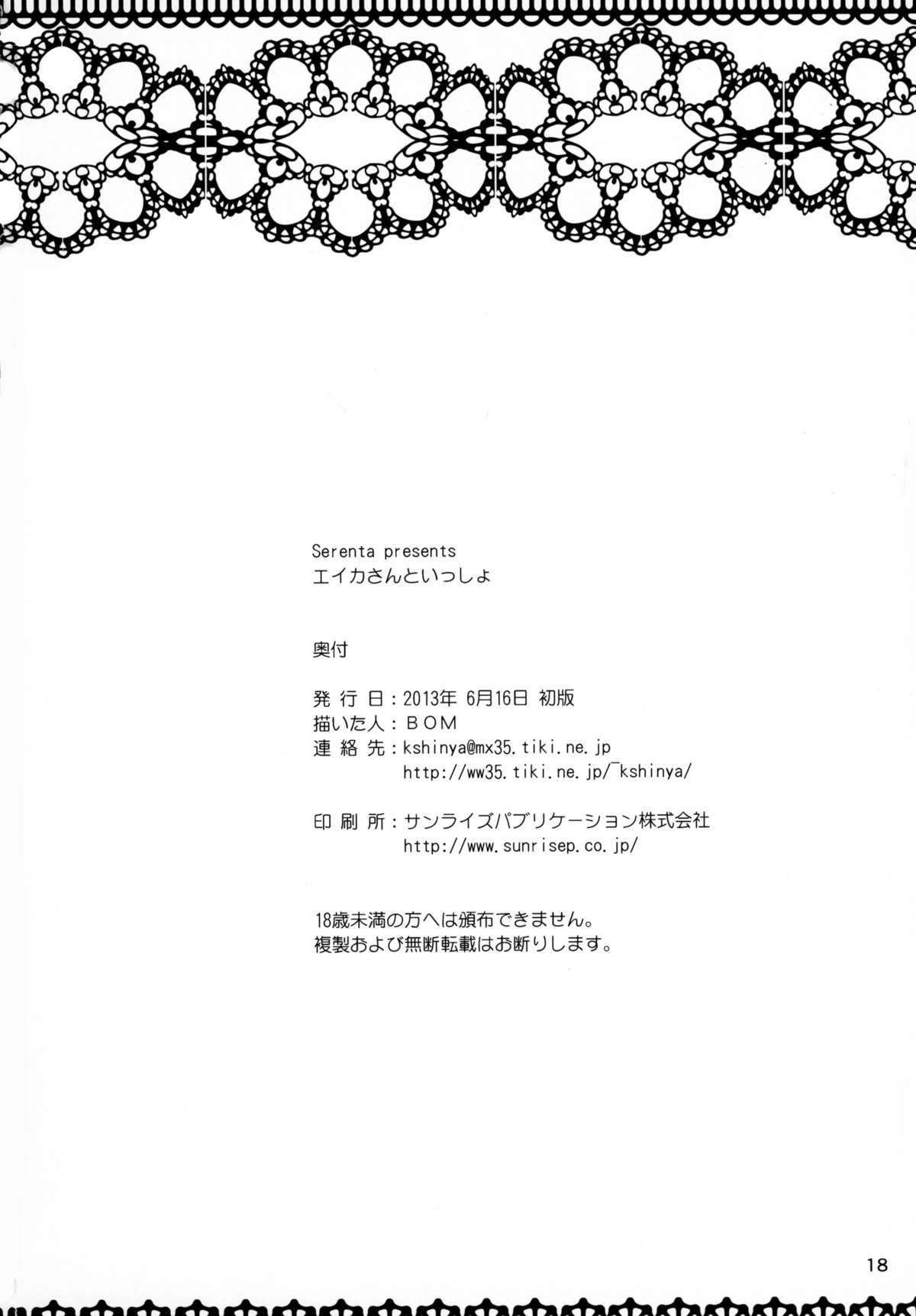 エイカさんから一生