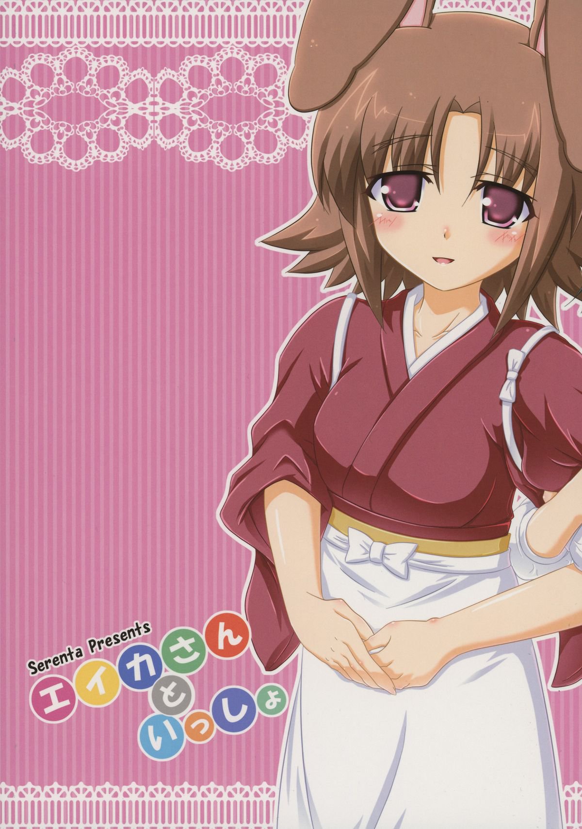 エイカさんから一生