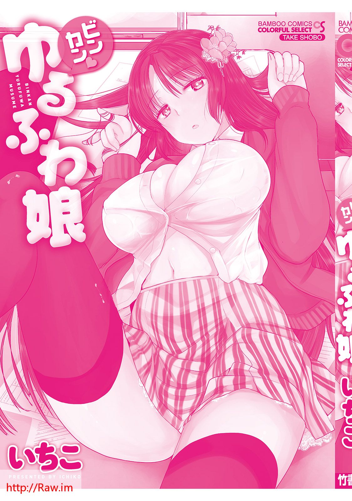 びんかんゆるふわ娘