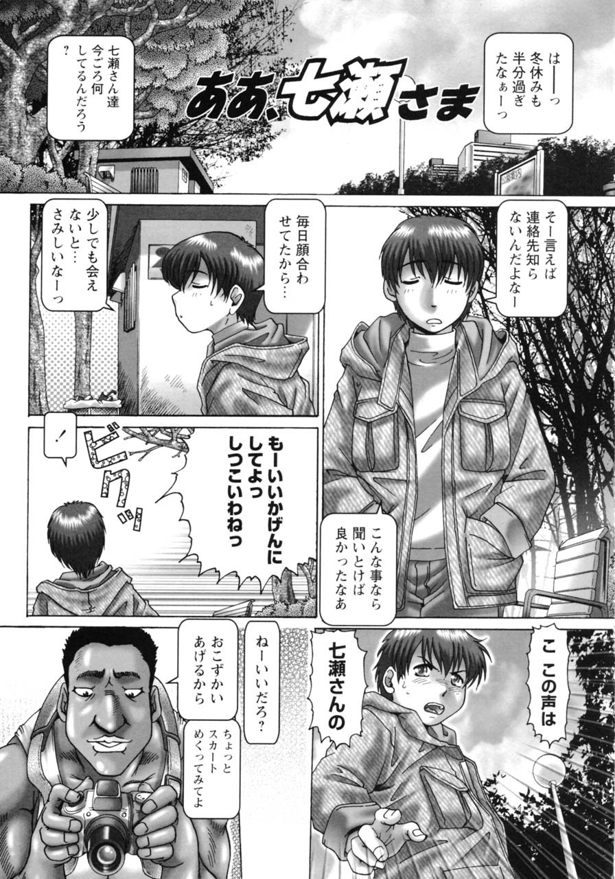 ああ、七瀬様-ああ！ななせさん