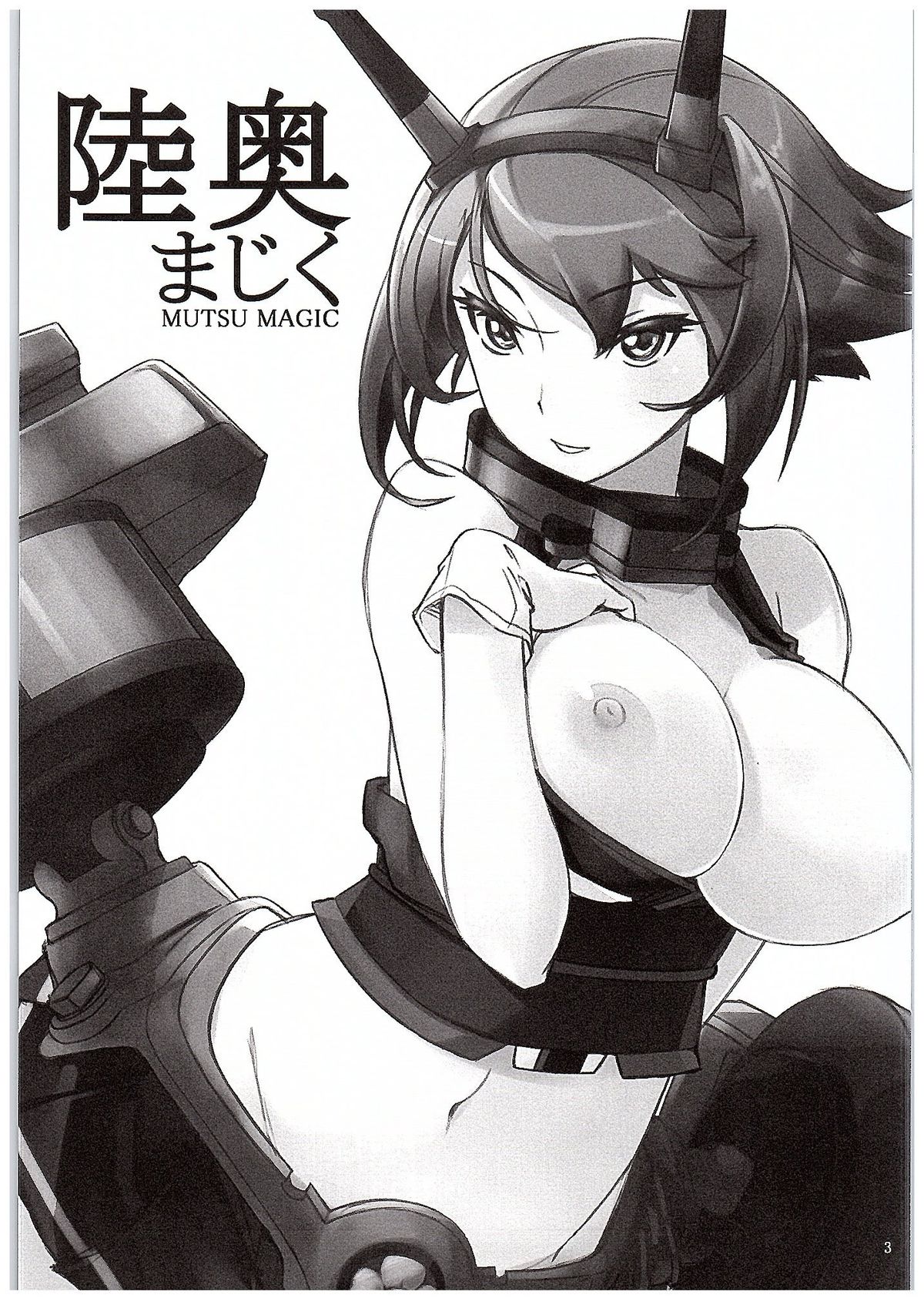 むつマジック