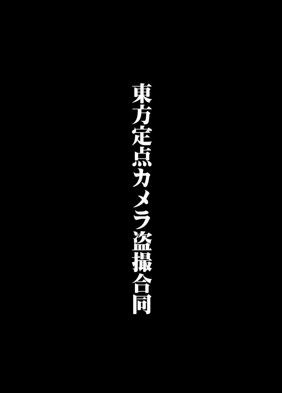 東方帝天カメラ東方五堂