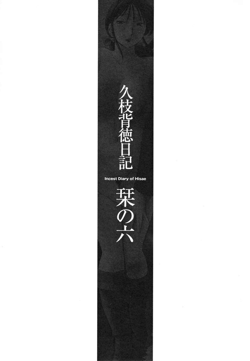 久江の近親相姦日記Vol。 1 /久江海徳日記かんぜばんじょう