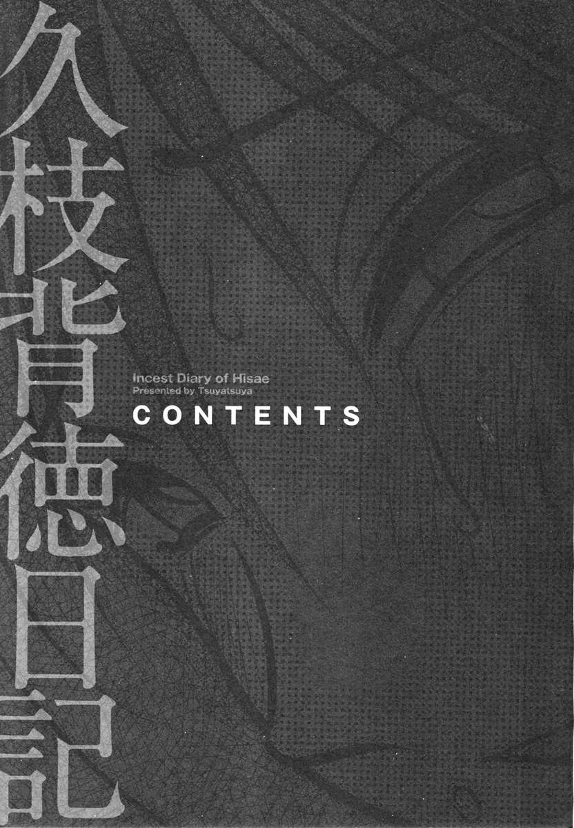 久江の近親相姦日記Vol。 1 /久江海徳日記かんぜばんじょう