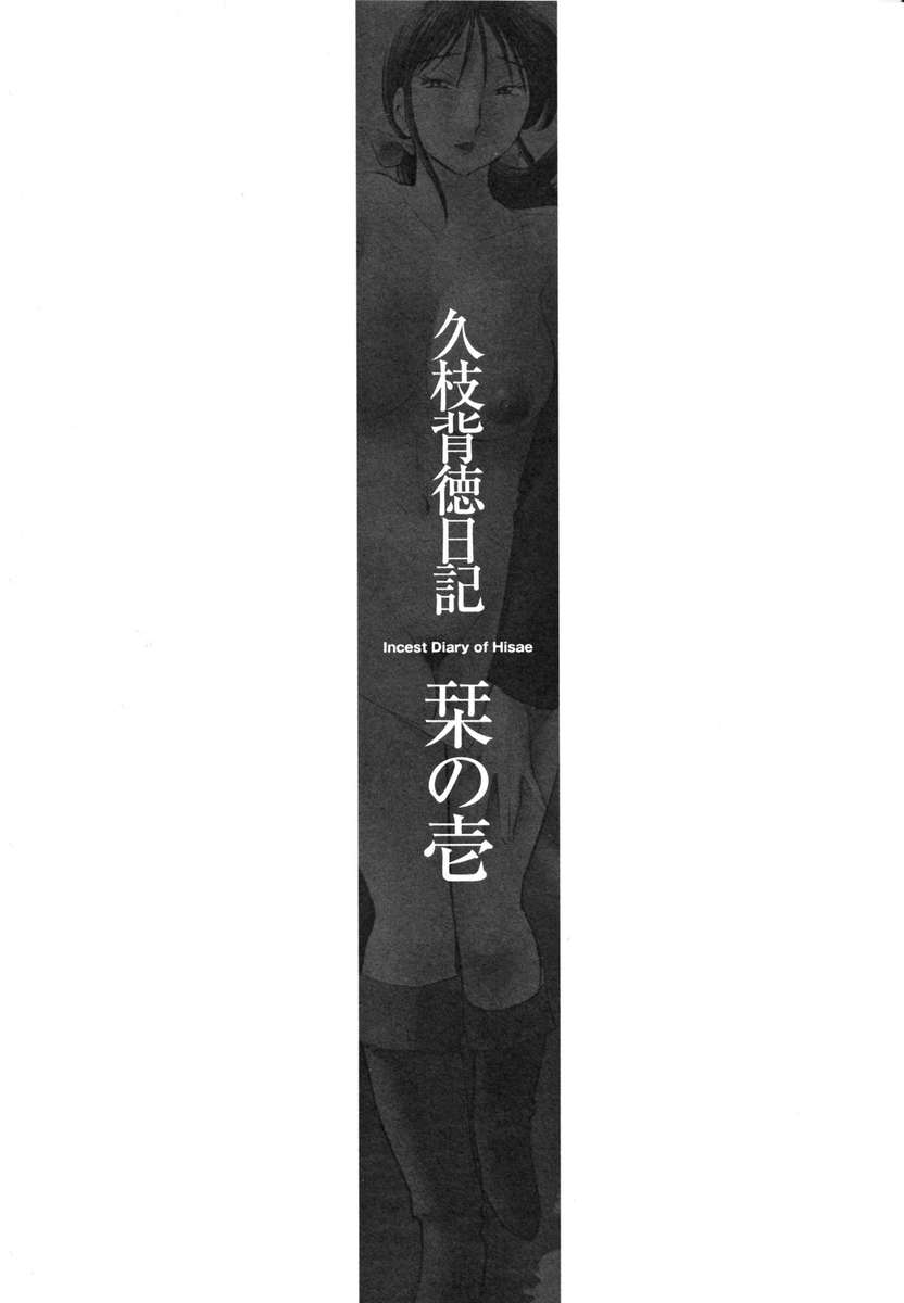 久江の近親相姦日記Vol。 1 /久江海徳日記かんぜばんじょう