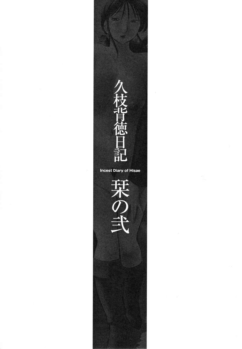 久江の近親相姦日記Vol。 1 /久江海徳日記かんぜばんじょう