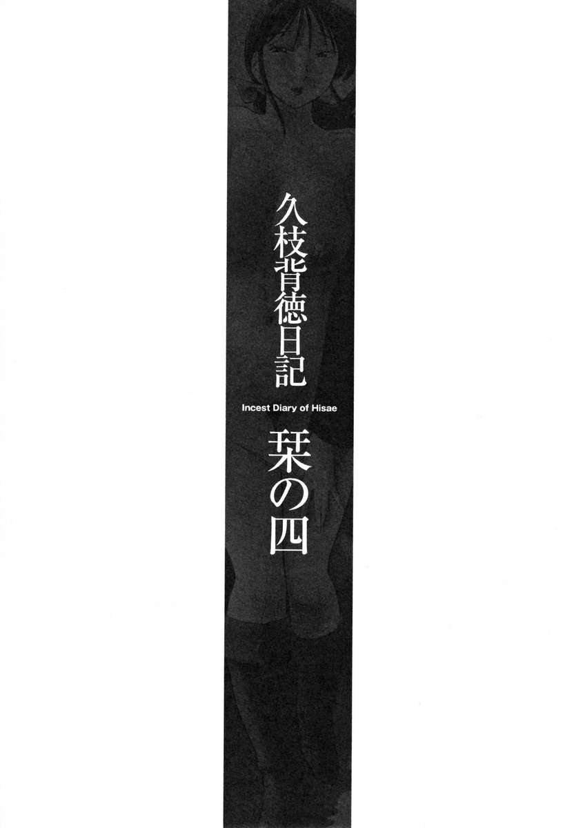 久江の近親相姦日記Vol。 1 /久江海徳日記かんぜばんじょう