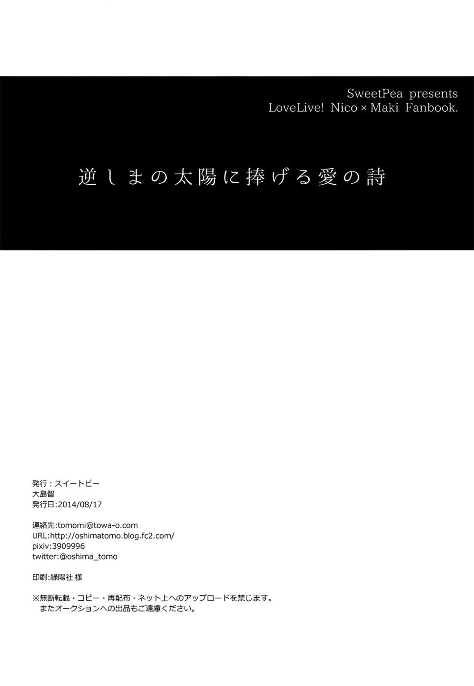 逆さまの太陽に愛の詩を捧げる