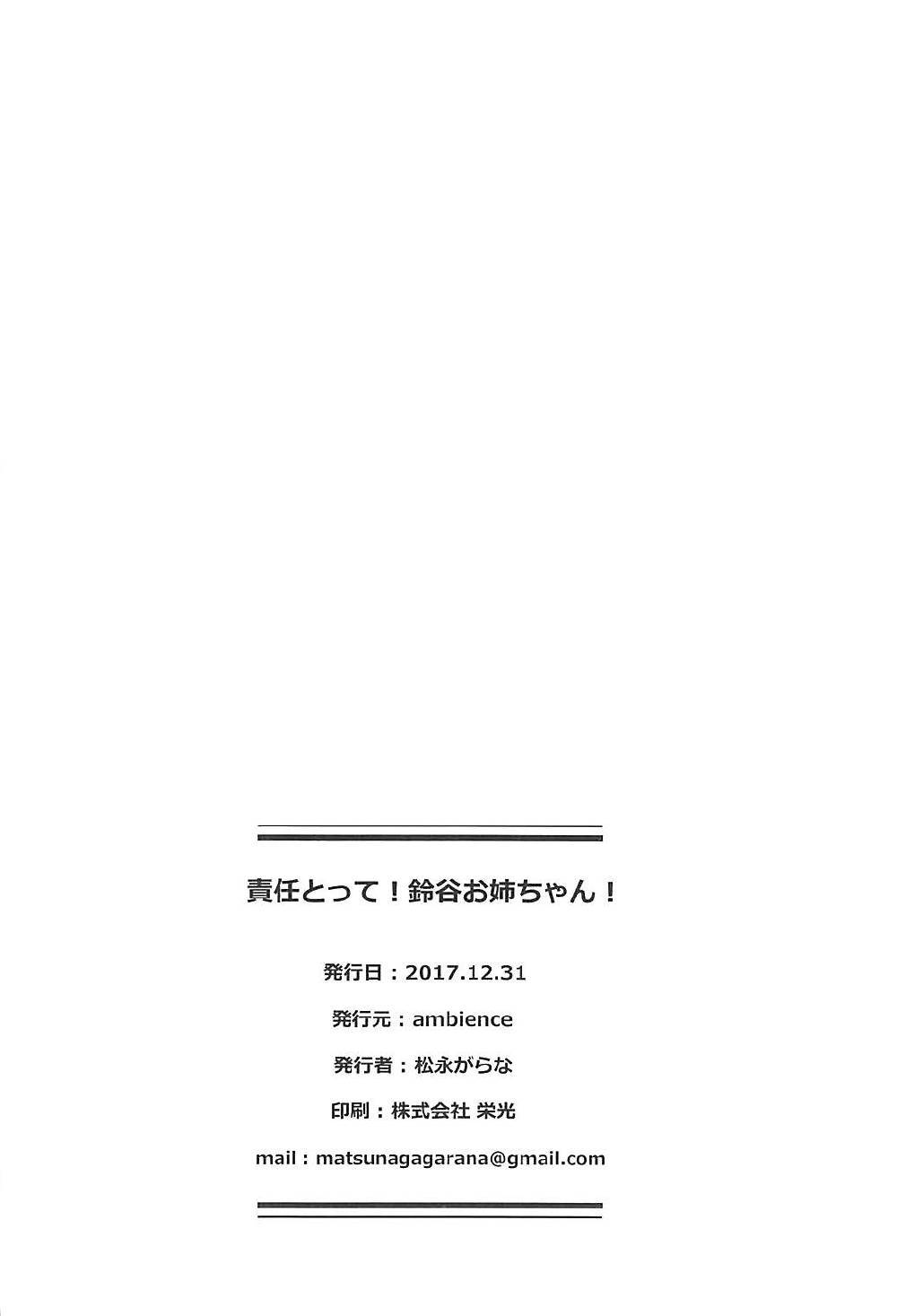 セキニントッテ！鈴谷おねえちゃん！