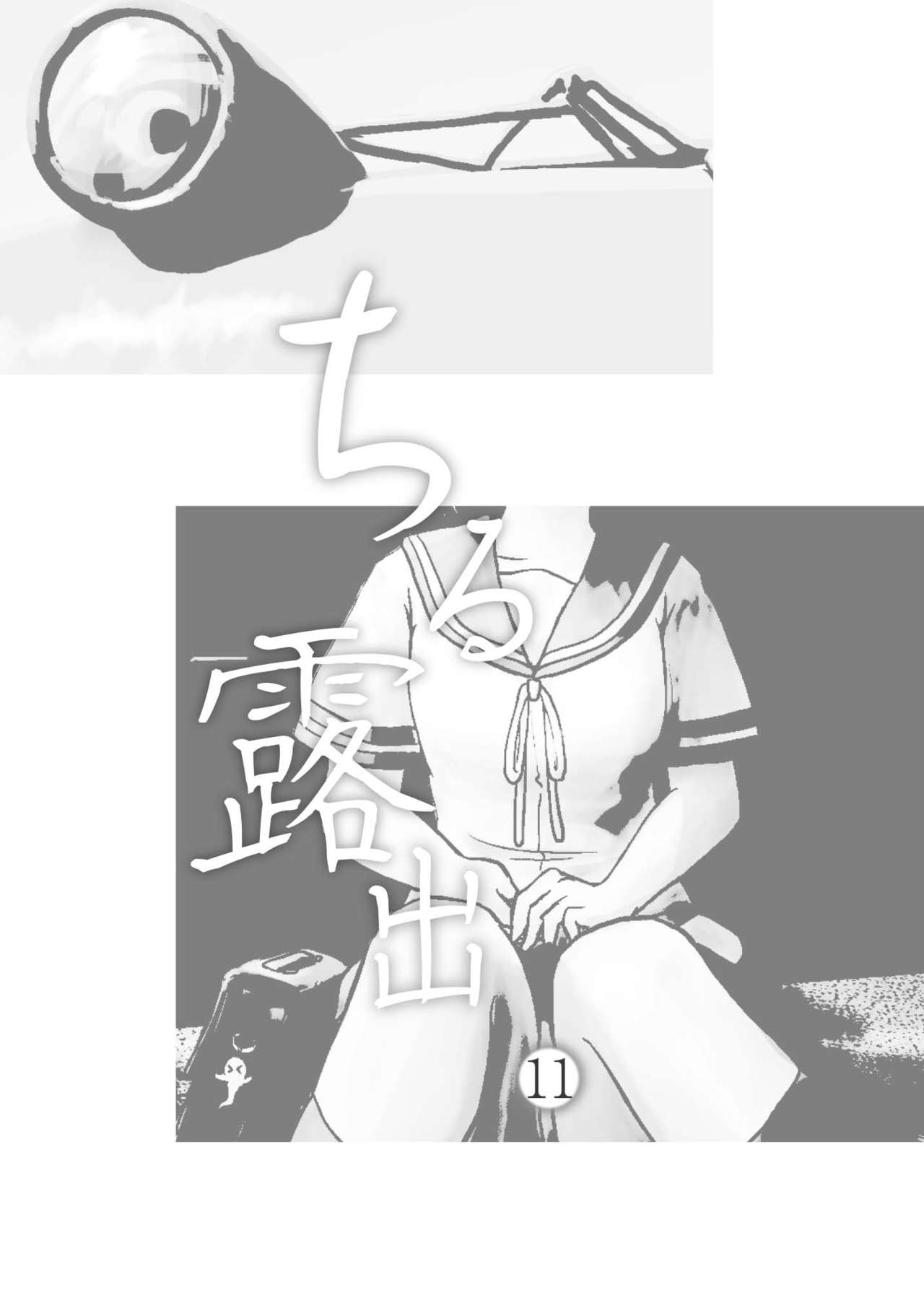 チルロシュツ11