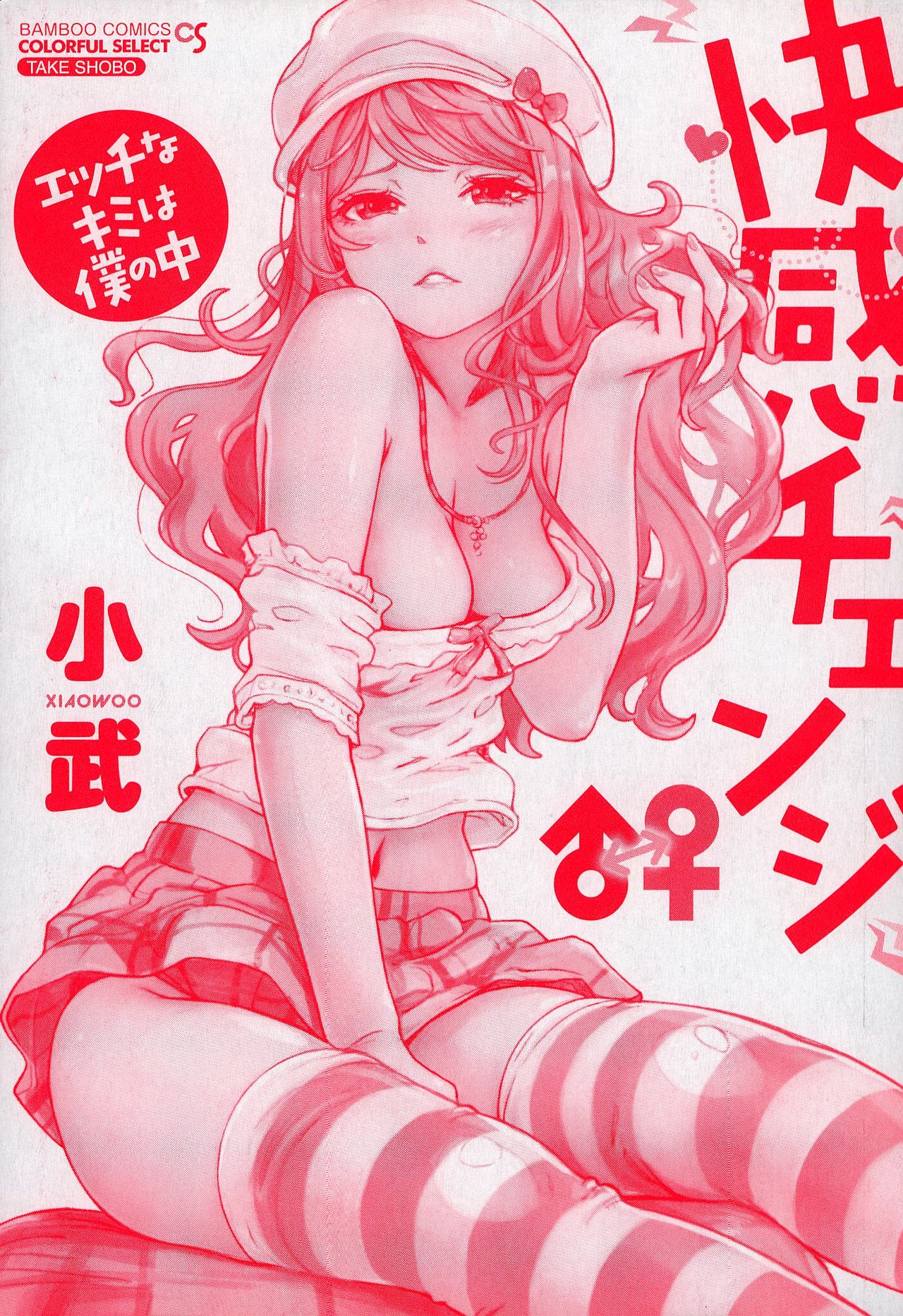 会館チェンジ♂⇔♀エッチな君は僕のなか