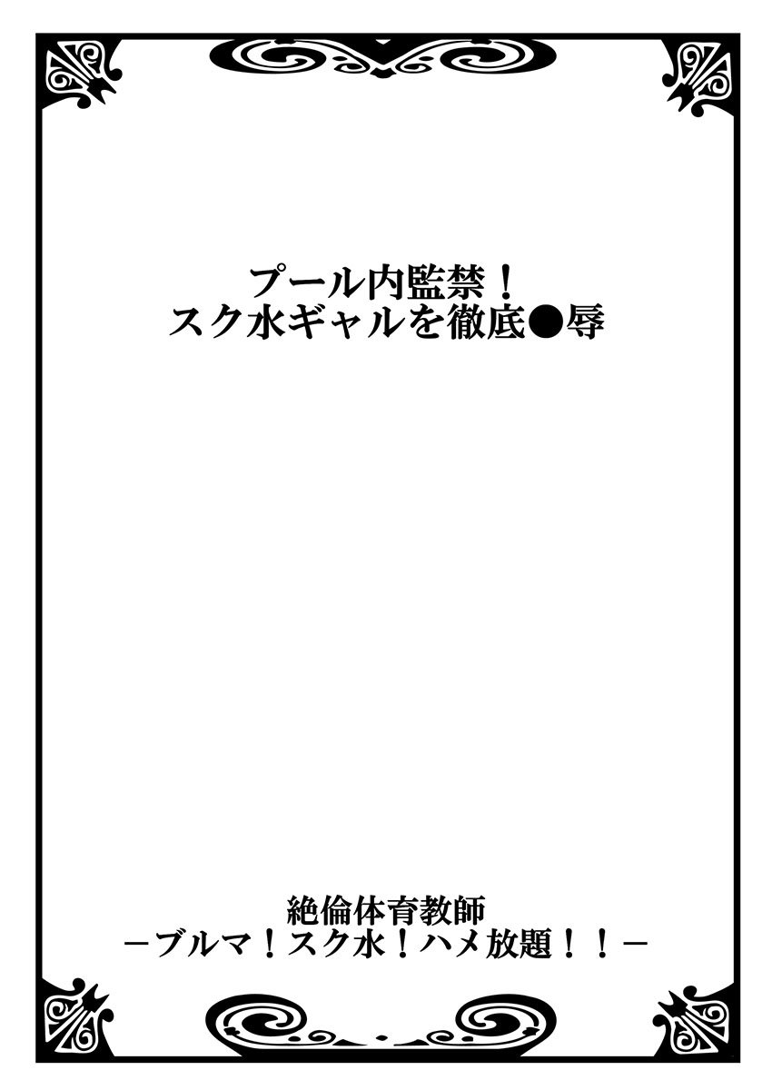 ゼツリン体育協会〜ブルーマー！スクミズ！はめほうだい!!〜