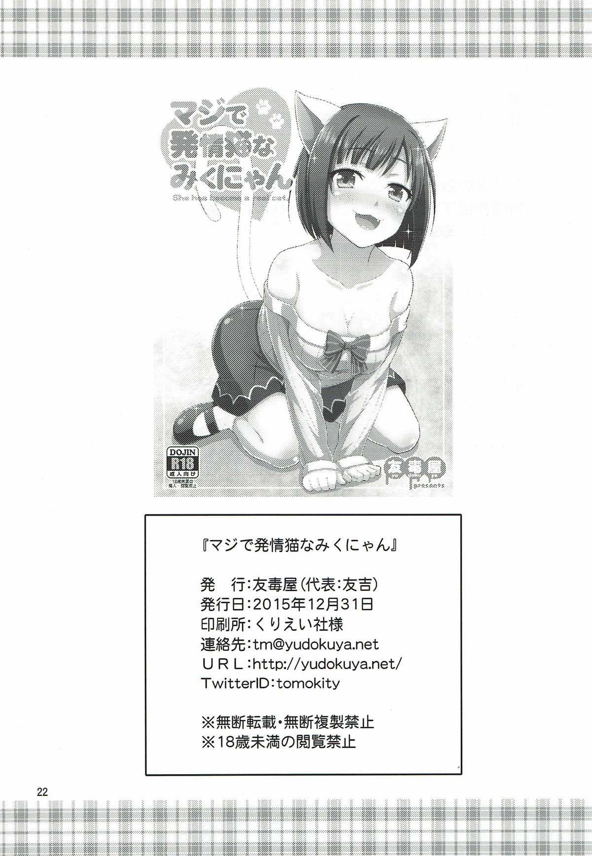 マジで発情猫なみくにゃん