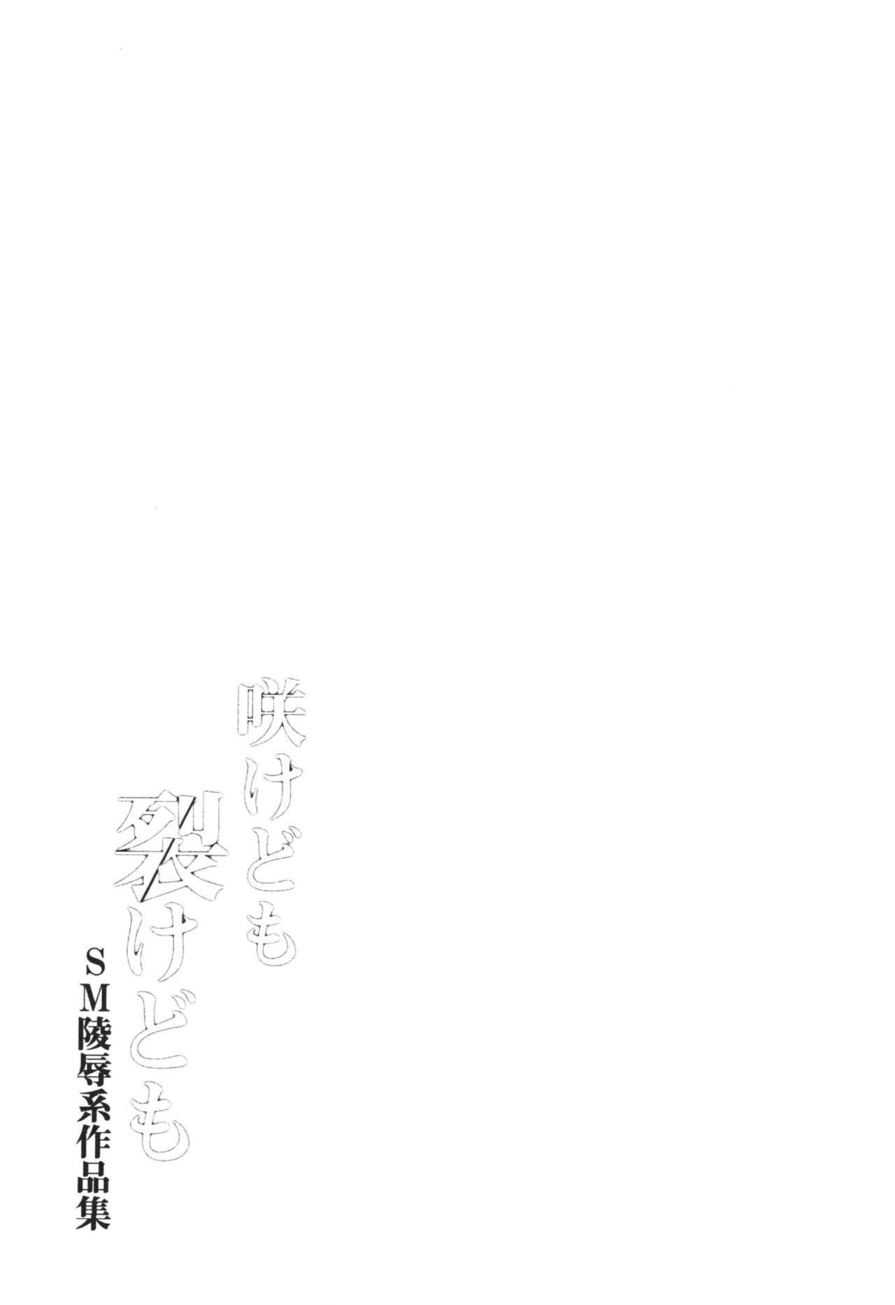 さけどもさけども-SM両条系作人集-